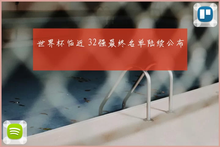 世界杯临近 32强最终名单陆续公布