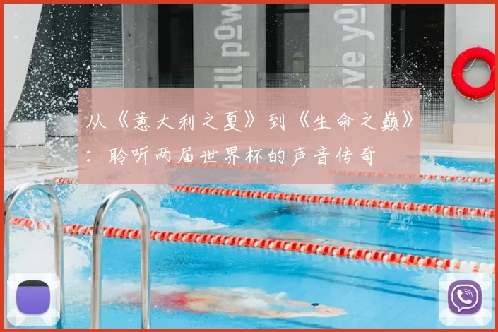 从《意大利之夏》到《生命之巅》:聆听两届世界杯的声音传奇