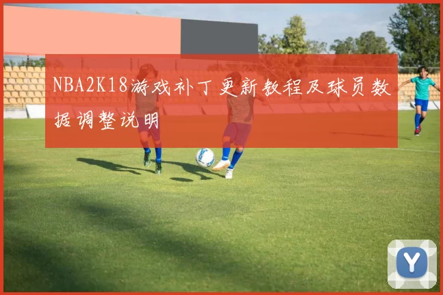 NBA2K18游戏补丁更新教程及球员数据调整说明