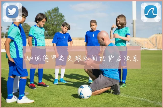细说德甲各支球队间的背后联系