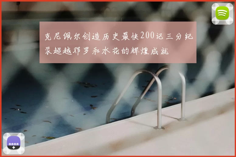 克尼佩尔创造历史最快200记三分纪录超越邓罗和水花的辉煌成就