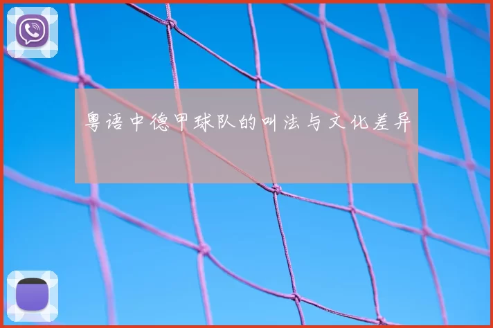 粤语中德甲球队的叫法与文化差异