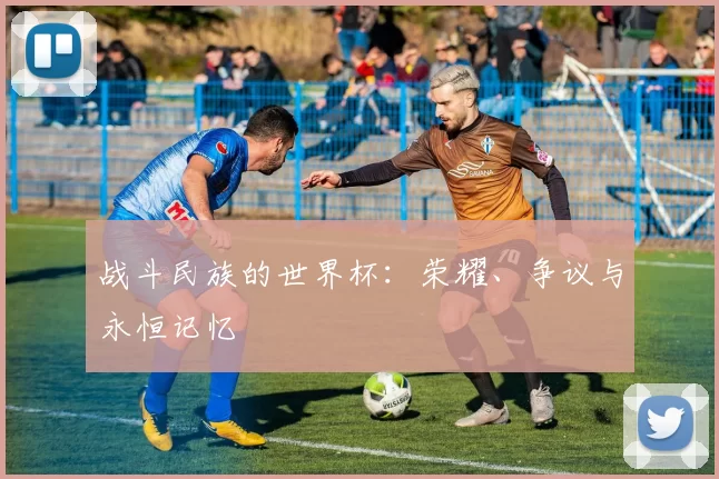 战斗民族的世界杯：荣耀、争议与永恒记忆