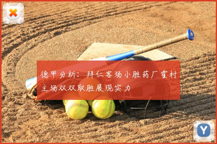德甲分析：拜仁客场小胜药厂霍村主场双双取胜展现实力