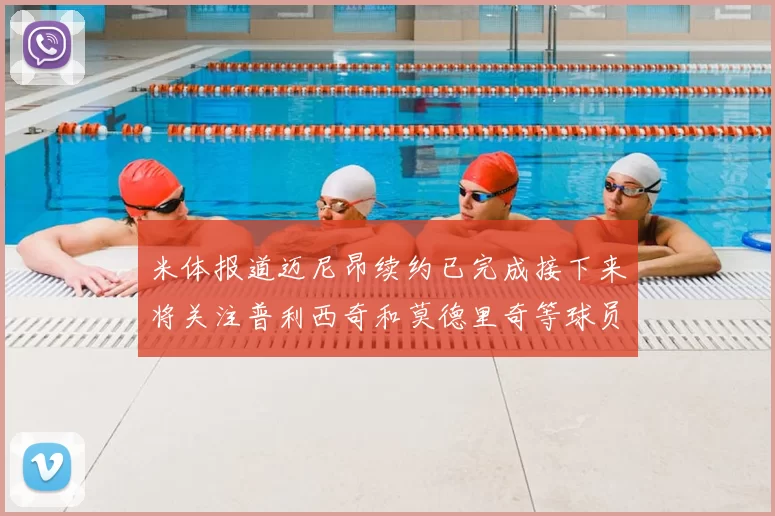 米体报道迈尼昂续约已完成接下来将关注普利西奇和莫德里奇等球员的未来