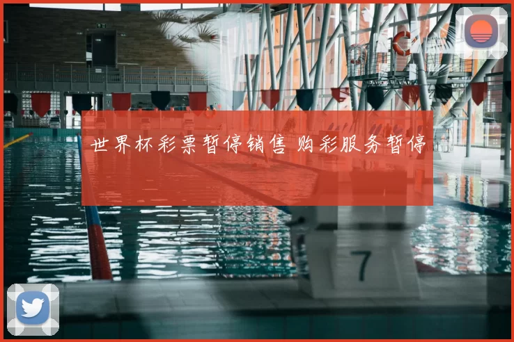 世界杯彩票暂停销售 购彩服务暂停