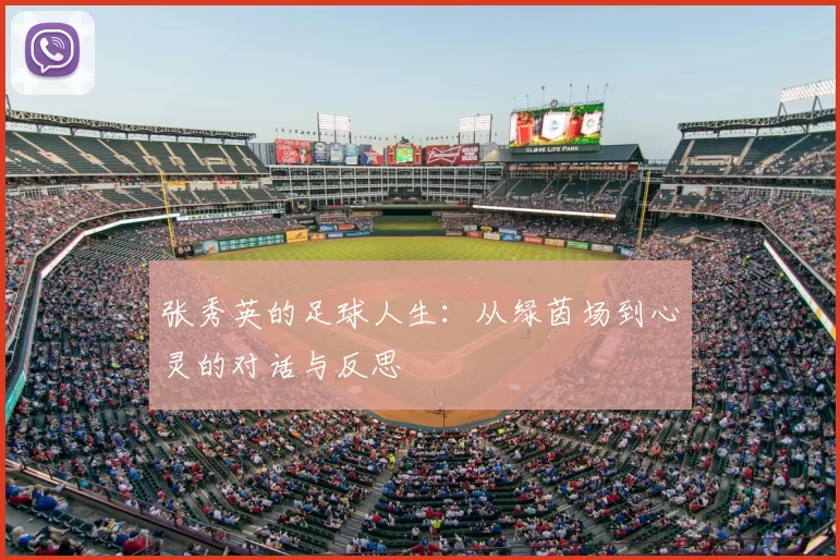 张秀英的足球人生：从绿茵场到心灵的对话与反思