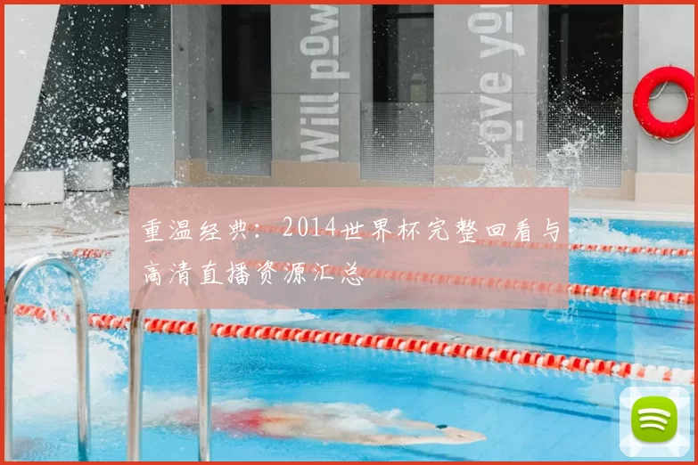 重温经典：2014世界杯完整回看与高清直播资源汇总