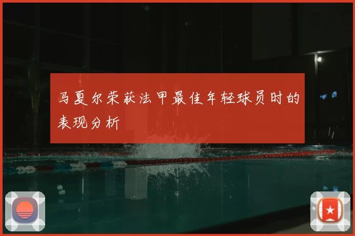 马夏尔荣获法甲最佳年轻球员时的表现分析