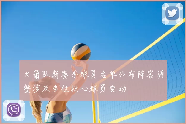 火箭队新赛季球员名单公布阵容调整涉及多位核心球员变动