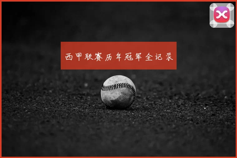 西甲联赛历年冠军全记录
