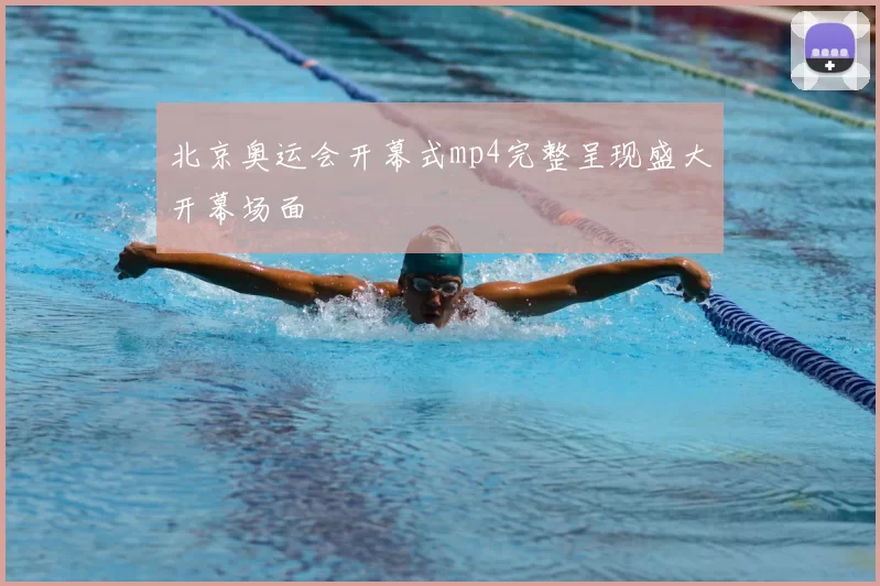 北京奥运会开幕式mp4完整呈现盛大开幕场面