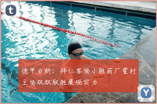 德甲分析：拜仁客场小胜药厂霍村主场双双取胜展现实力