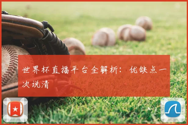 世界杯直播平台全解析：优缺点一次说清
